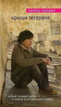 3511813_Mahbod_Seradzhi__Kryshi_Tegerana (200x350, 27Kb)