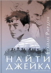3511813_Brajan_Rirdon__Najti_Dzhejka_1_ (200x288, 16Kb)