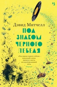 3511813_Devid_Mitchell__Pod_znakom_chernogo_lebedya (200x303, 28Kb)