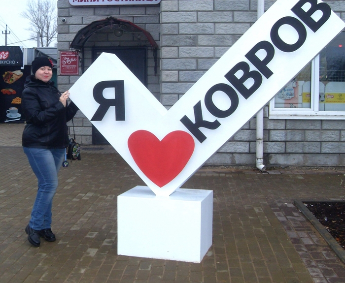Где в коврове можно. Я люблю ковров. Ковров я люблю ковров. Ковров достопримечательности я люблю ковров. Я люблю ковров фото.