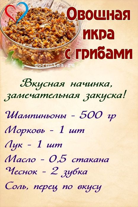 ovoshhnaja-ikra-s-shampinonami-recept (466x700, 73Kb)