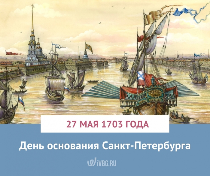 Основание петербурга дата год. Основание Санкт-Петербурга Петром 1. Год основания Петербурга 1703.