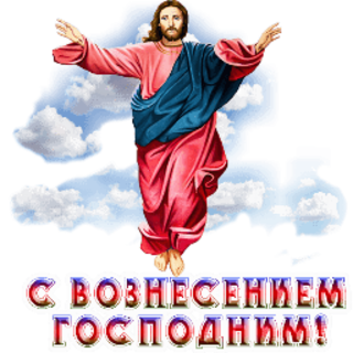 С вознесением картинки с надписями
