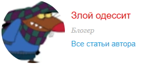 Канал злой одессит. Злой одессит. Злой одессит ЖЖ. @Zloy_odessit.