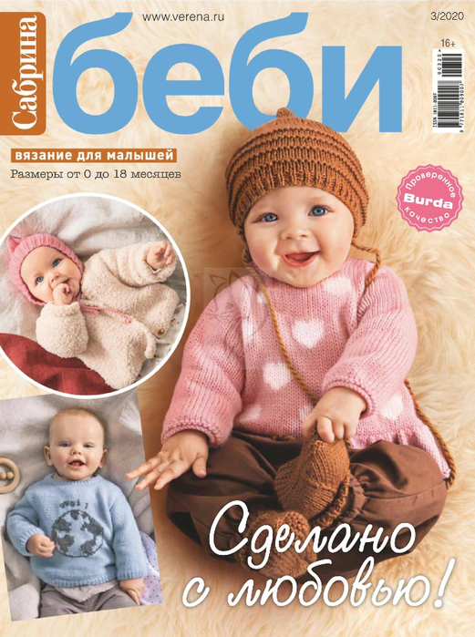 Журнал Burda. Сабрина. Вязание для детей № 1/2020