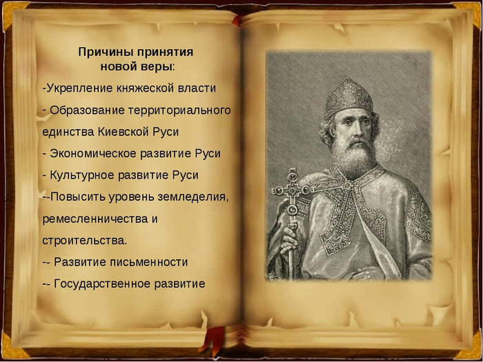 Правление князя владимира святого крещение руси. Принятие веры на Руси. Опорой княжеской власти в Киевской Руси была. Укрепление княжеской власти. Вера в Киевской Руси.