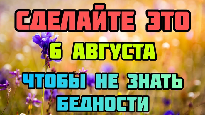 20 августа что можно делать