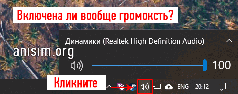 Включи верный звук