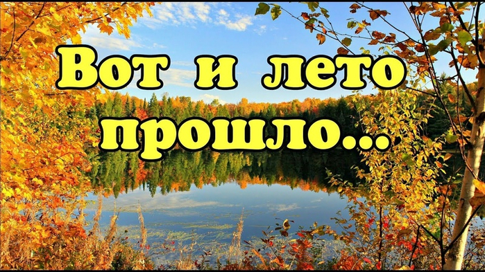 vot-i-leto-proshlo-supersolnishco-2.net_ (700x393, 469Kb)