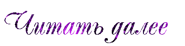 фиолет (374x93, 50Kb)