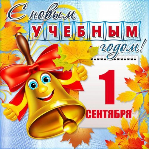 1-sentyabrya-s-novym-uchebnym-godom (500x500, 72Kb)