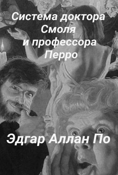 Система доктора смоля и профессора. Эдгар по система доктора Смоля и профессора Перро. Эдгар по система доктора Смоля. Система доктора Смоля и профессора Перро Эдгар Аллан по книга. Эдгар Аллан по система доктора Смоля и профессора Перро книга купить.