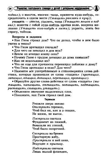 alyabeva_a.v.-razvitie_glagolnogo_slovarya_udetey_s_narusheniem_rechi-2011_35 (362x564, 103Kb)