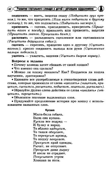 alyabeva_a.v.-razvitie_glagolnogo_slovarya_udetey_s_narusheniem_rechi-2011_43 (362x572, 107Kb)