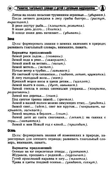 alyabeva_a.v.-razvitie_glagolnogo_slovarya_udetey_s_narusheniem_rechi-2011_51 (363x563, 112Kb)