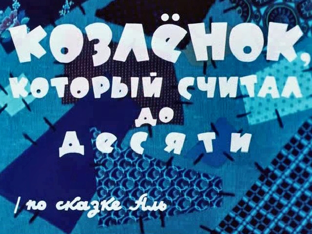 Козленок который считал до десяти 1968. Козлёнок который считал до десяти. Козлёнок который считал до десяти 1968. Козлик считающий до 10. Козлёнок который считал до десяти кот.