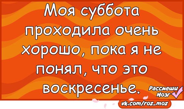 Все тоже самое. Моя суббота проходила очень хорошо. Любят не за внешность. Моя суббота. Моя суббота проходила очень хорошо пока.