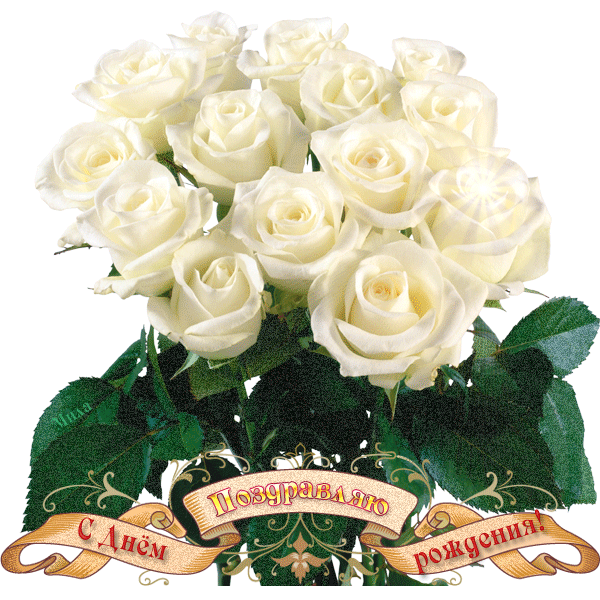 _beluye_rozuy_s_dnyom_rozhdeniya (300x300, 637Kb)