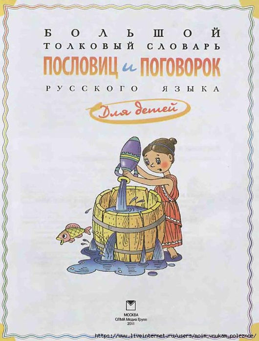 Bolshoy_tolkovy_slovar_poslovits_i_pogovorok_russkogo_yazyka_dlya_detey_Roze_T_V__2011_3 (530x700, 236Kb)