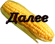 я-кукуруза (186x150, 59Kb)