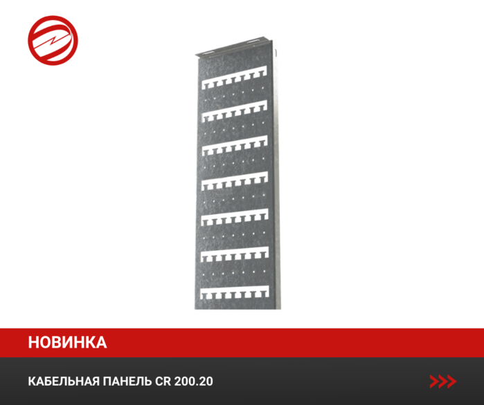 200 20. Кабельная панель, Art. CR 200.2016. Панель кабельного ввода Провенто РК 62.08. Cr200fbl. Список кабелы на щиток.