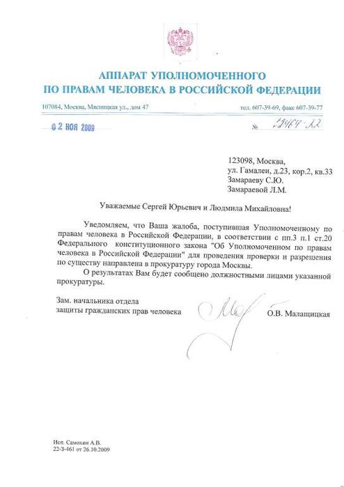 Рассмотрение жалобы уполномоченным по правам человека. Ответ уполномоченному по правам человека. Жалоба уполномоченного по правам человека. Обращение к уполномоченному по правам человека. Жалоба уполномоченному по правам человека.