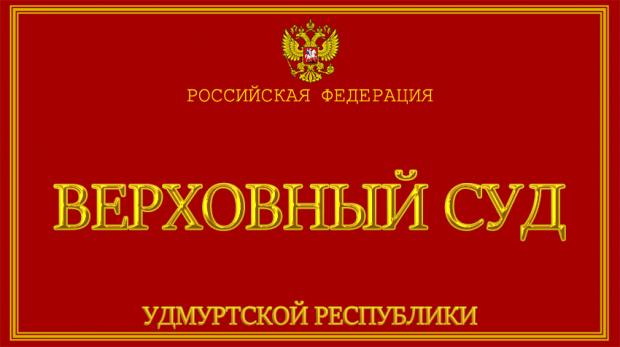 verhovnyj-sud-udmurtskoj-respubliki-udmurtskaya-respublika (620x347, 28Kb)