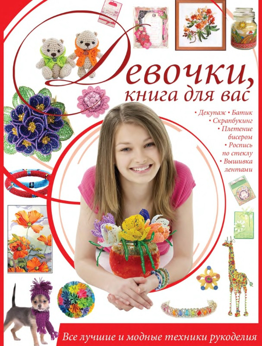 Девочки, книга для вас. Все лучшие и модные техники рукоделия 2014 (531x700, 467Kb)