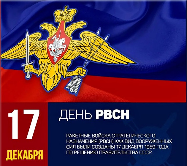 17 декабря день ракетных войск