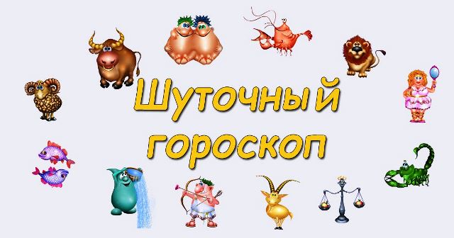 shutochnyj-goroskop (640x336, 37Kb)