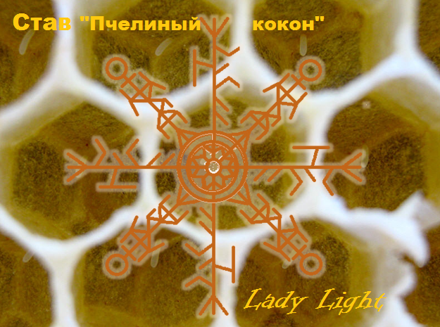 Став "Пчелиный кокон" Автор Lady Light 154500809_5850402_10