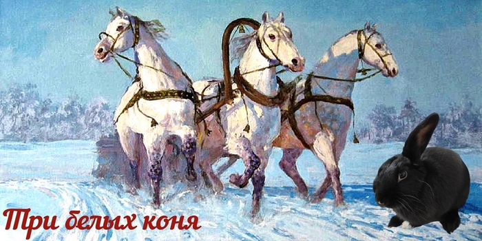 Русские народные песни кони. Чародеи три коня. Композиция с лошадью. Три белых коня.