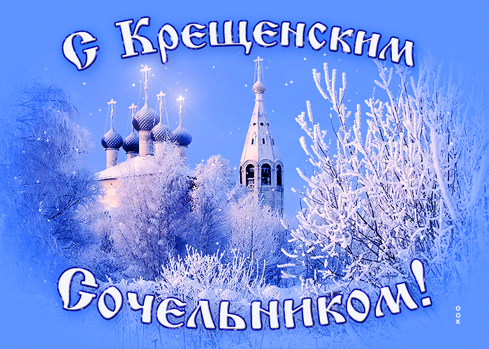 animatsionnaya-otkrytka-kreshchenskiy-sochelnik-62109 (700x500, 1822Kb)