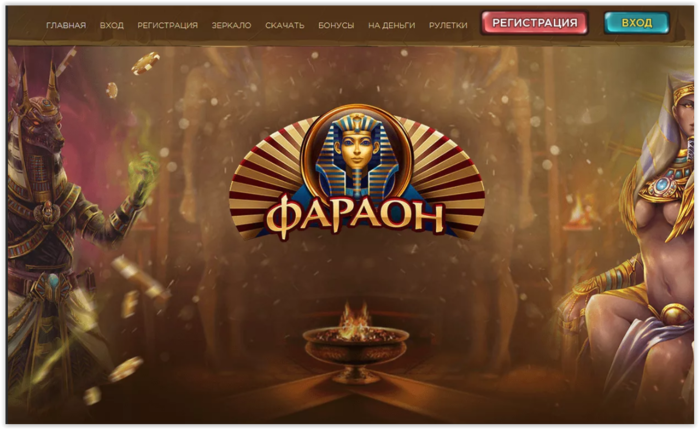 Онлайн казино Фараон – многим нравится играть именно здесь!
