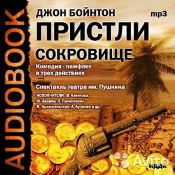 Сокровище аудиокнига слушать. Остров сокровищ радиоспектакль. Джон Пристли аудиокниги. Обложки книги Пристли Джон - сокровище. Книга о сокровище богатства.