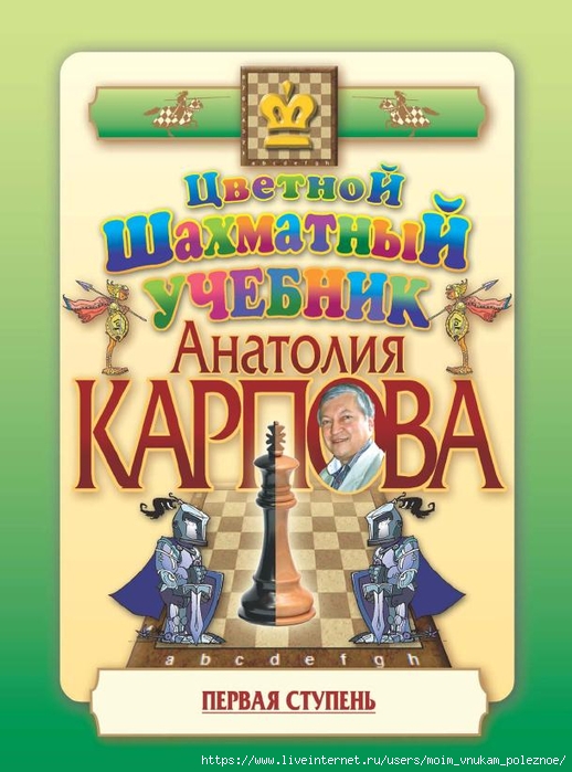 Karpov_A_E_-_Tsvetnoy_shakhmatny_uchebnik_Anatolia_Karpova_Pervaya_stupen_-_2017_1 (518x700, 243Kb)