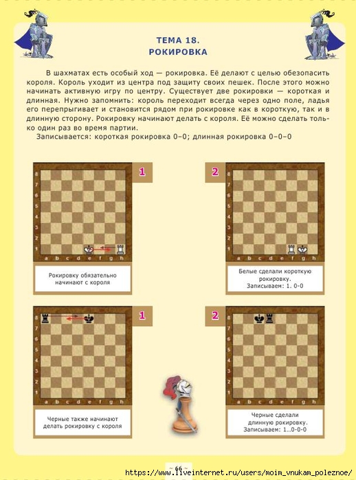 Karpov_A_E_-_Tsvetnoy_shakhmatny_uchebnik_Anatolia_Karpova_Pervaya_stupen_-_2017_67 (518x700, 226Kb)