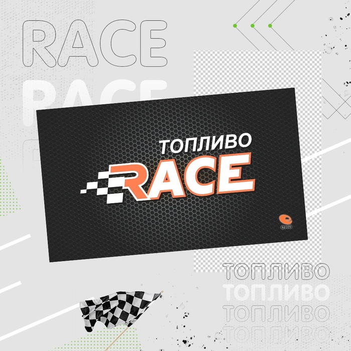 Ека стайл. Премиальное топливо. Eka 95 Race бензин. Ека ДТ Race дизель. Ека топливная компания.