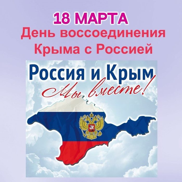 День воссоединения крыма с россией 1 класс