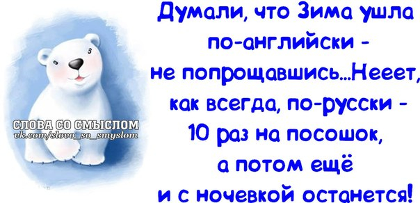 Картинки зима не хочет уходить прикольные с надписями