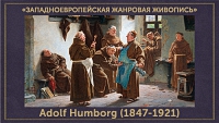 5107871_Adolf_Humborg_18471921 (200x113, 32Kb)