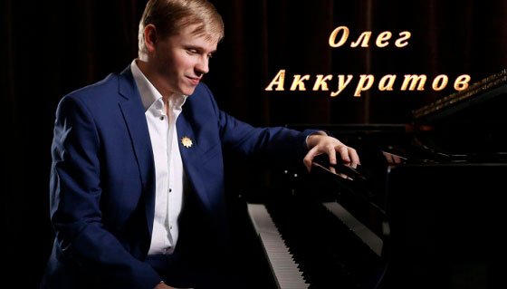 Олег-Аккуратов (560x319, 27Kb)