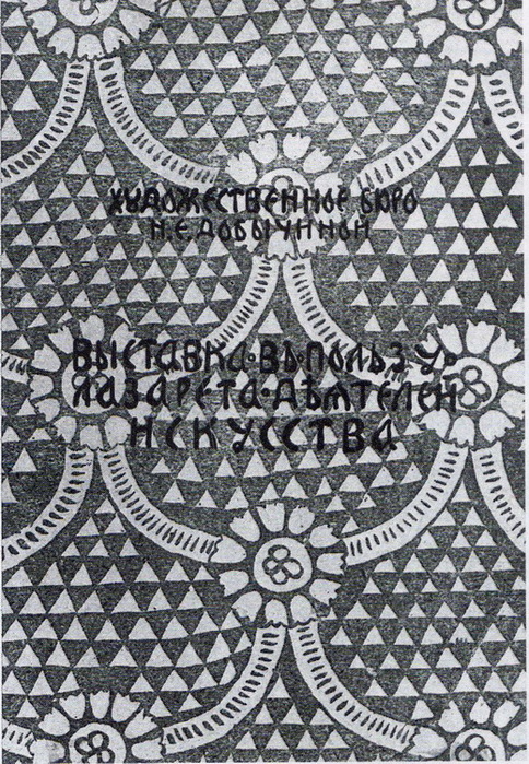 1916 Каталог выставки в пользу Лазарета Деятелей Искусства. Петроград. (484x700, 222Kb)
