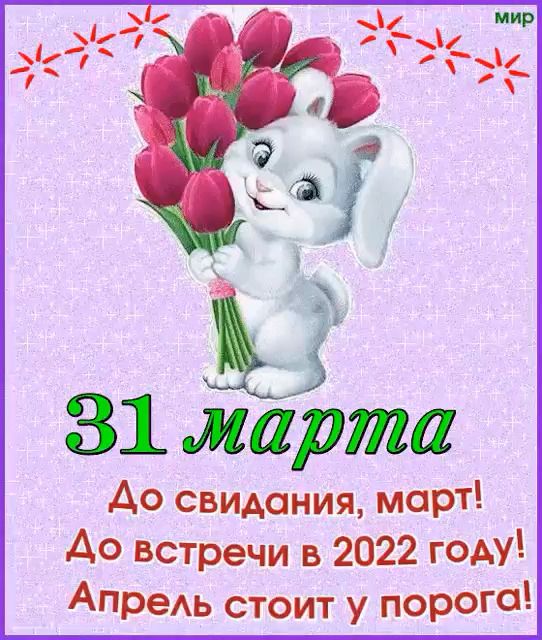 31 марта (542x640, 170Kb)