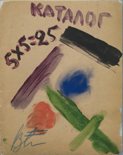 1921 каталог выставки 5 х 5=25. Эскиз обложки. 17.8 × 11.7 cm. МОМА (414x520, 81Kb)