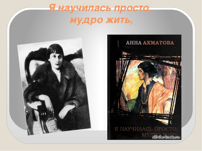 Просто мудро жить. Я научилась просто мудро. Ахматова я научилась просто мудро. Я научилась просто мудро жить Ахматова. Я научилась просто.