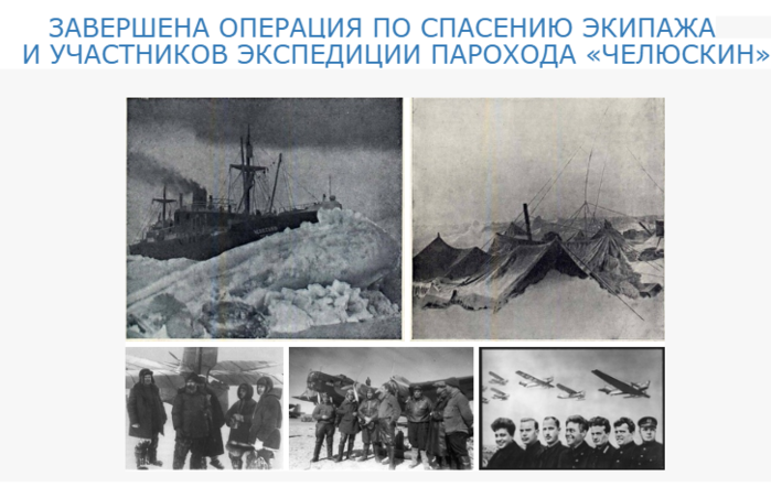 13 Апреля 1934 года завершена операция по спасению Челюскинцев в Арктике. Челюскин 1934. Челюскин Экспедиция. Завершена операция по спасению Челюскинцев в Арктике. Челюскинская эпопея это
