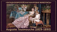 5107871_Auguste_Toulmouche_18291890 (200x113, 32Kb)