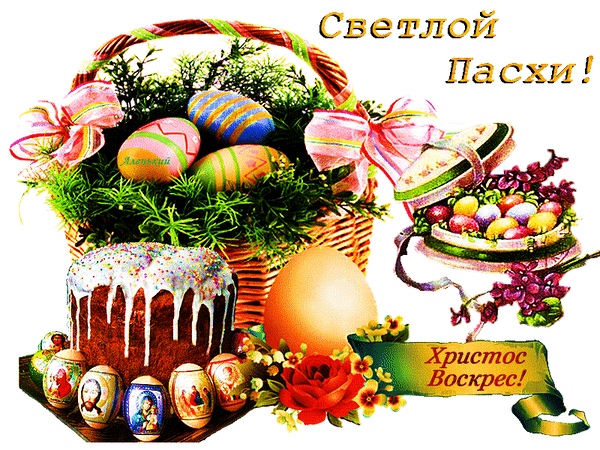 155461266_animirovannaya_otkruytka_svetloy_pashi (600x450, 723Kb)