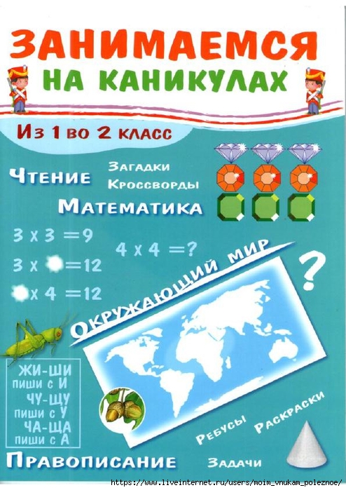 Zanimaemsya_na_kanikulakh_Iz_1_vo_2_klass_1 (494x700, 274Kb)